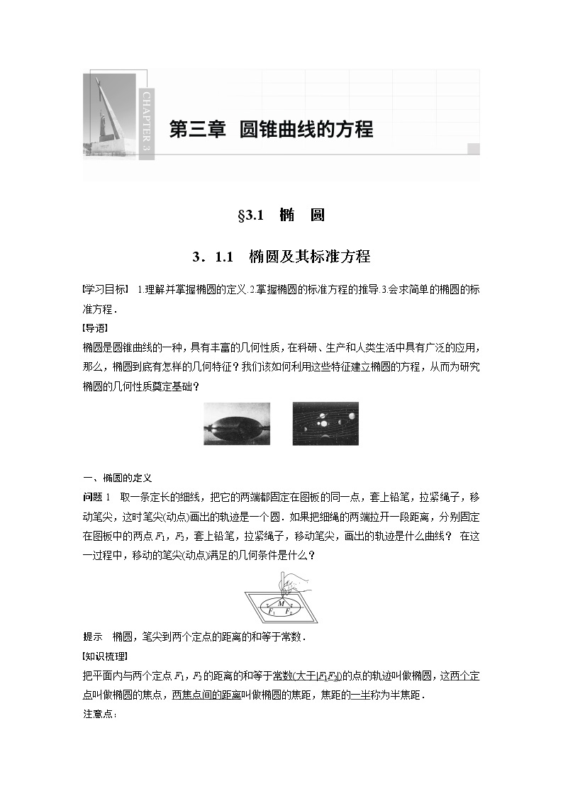 2022年高中数学新教材人教A版选择性必修第一册学案第三章 §3.1 3.1.1　椭圆及其标准方程01