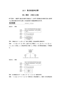 高中数学人教A版 (2019)必修 第一册1.3 集合的基本运算第1课时导学案