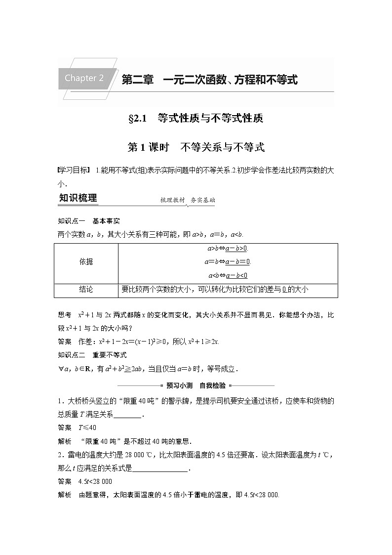 2022年高中数学新教材人教A版必修第一册学案第二章 §2.1 第1课时 不等关系与不等式01
