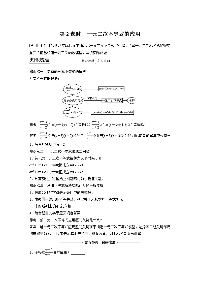 2022年高中數(shù)學(xué)新教材人教A版必修第一冊學(xué)案第二章 §2.3 第2課時 一元二次不等式的應(yīng)用第1頁