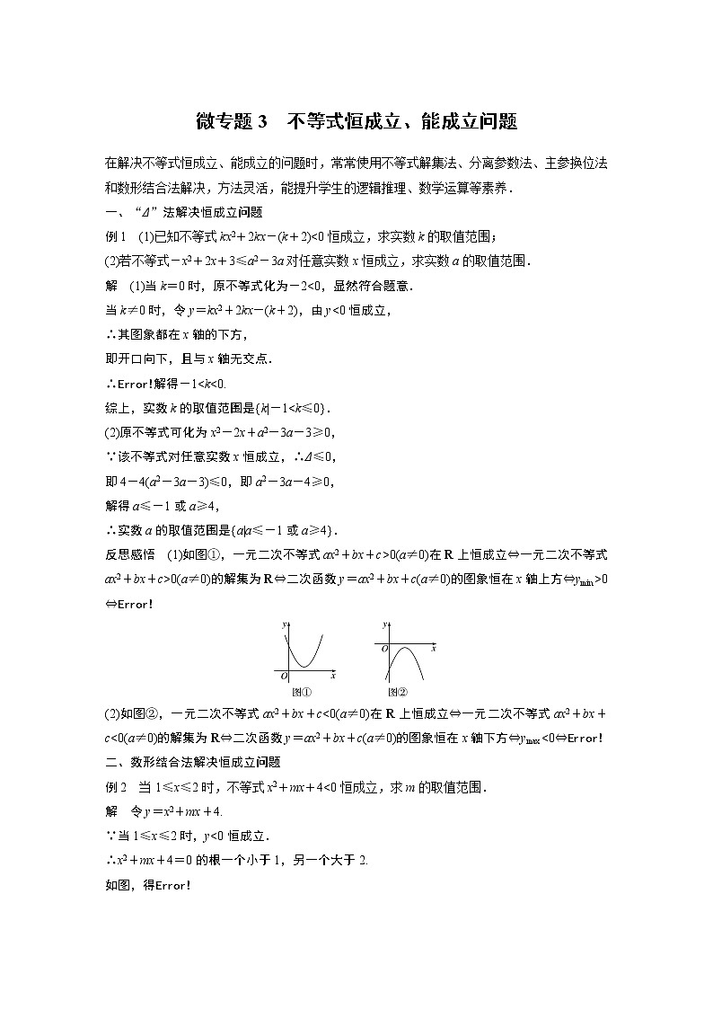 2022年高中数学新教材人教A版必修第一册学案第二章 微专题3 不等式恒成立、能成立问题01
