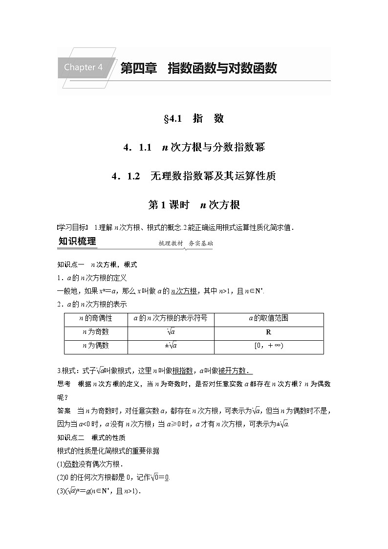 2022年高中数学新教材人教A版必修第一册学案第四章 4.1.1-4.1.2 第1课时 n次方根01