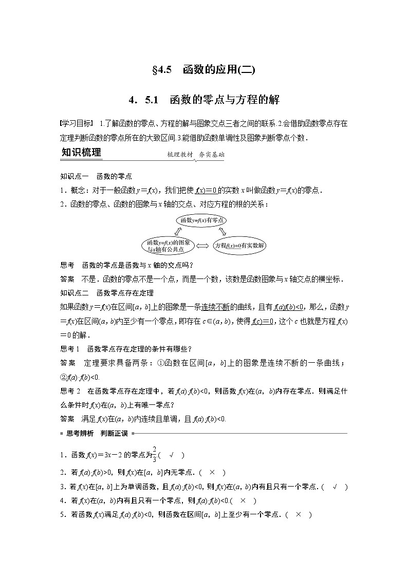 2022年高中数学新教材人教A版必修第一册学案第四章 4.5.1 函数的零点与方程的解01