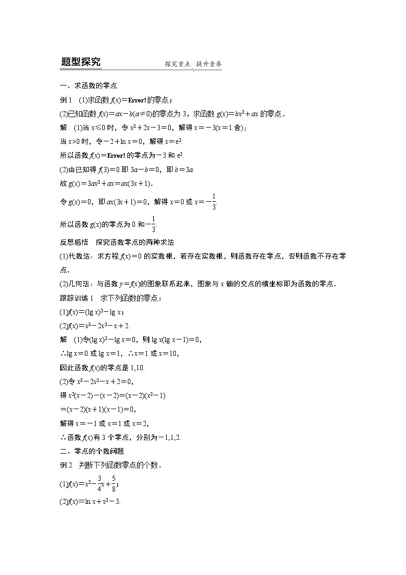 2022年高中数学新教材人教A版必修第一册学案第四章 4.5.1 函数的零点与方程的解02