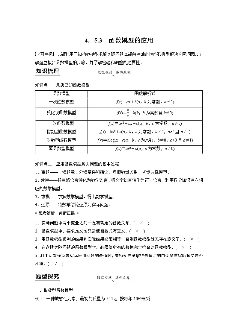 2022年高中数学新教材人教A版必修第一册学案第四章 4.5.3 函数模型的应用01