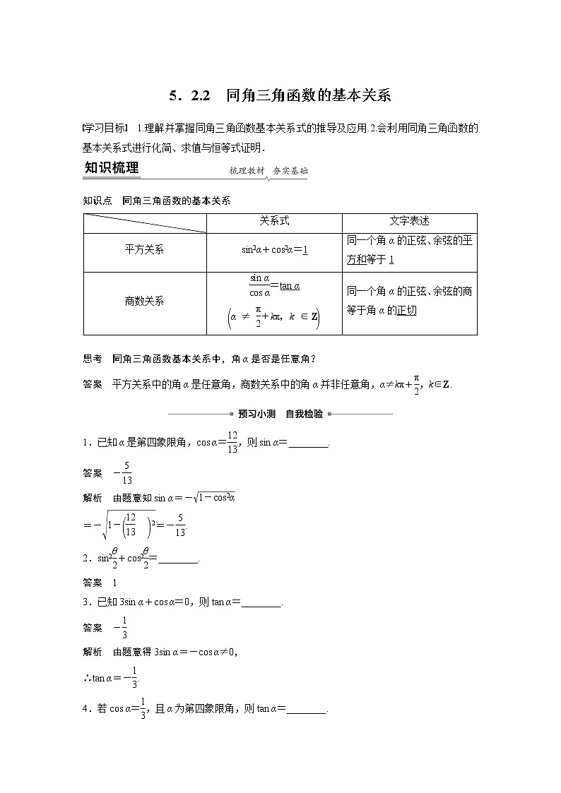2022年高中数学新教材人教A版必修第一册学案第五章 5.2.2 同角三角函数的基本关系01