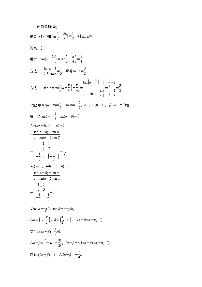 2022年高中数学新教材人教A版必修第一册学案第五章 5.5.1 第3课时 两角和与差的正弦、余弦、正切公式(二)03