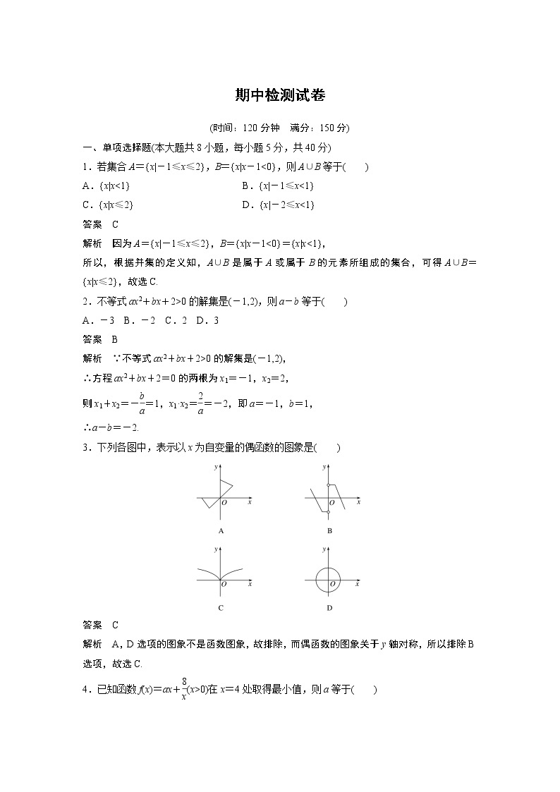 2022年高中数学新教材人教A版必修第一册学案期中检测试卷01