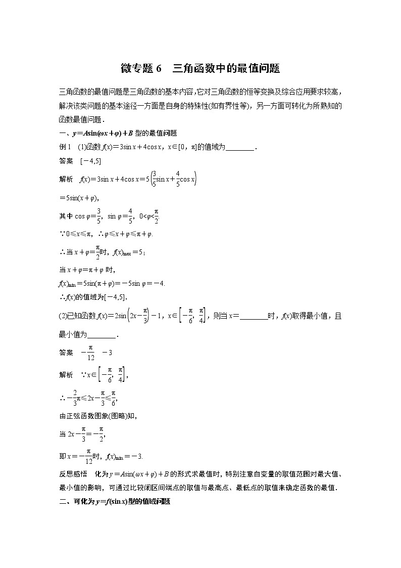2022年高中数学新教材人教A版必修第一册学案第五章 微专题6 三角函数中的最值问题01
