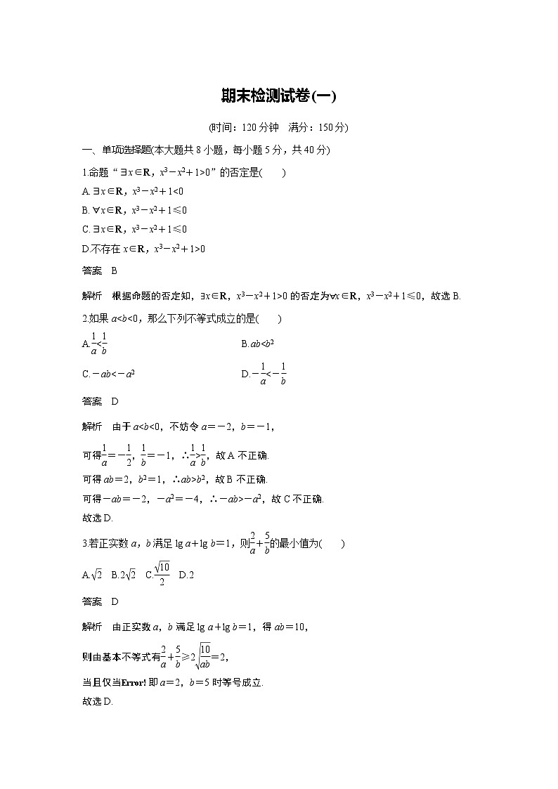 2022年高中数学新教材人教A版必修第一册学案期末检测试卷(一)01