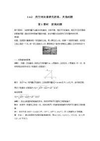 人教A版 (2019)选择性必修 第一册第一章 空间向量与立体几何1.4 空间向量的应用第1课时导学案