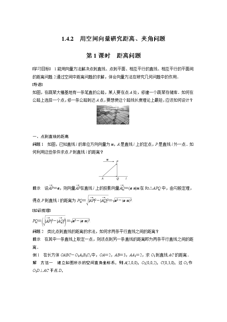 2022年高中数学新教材人教A版选择性必修第一册学案第一章 §1.4 1.4.2 第1课时　距离问题01