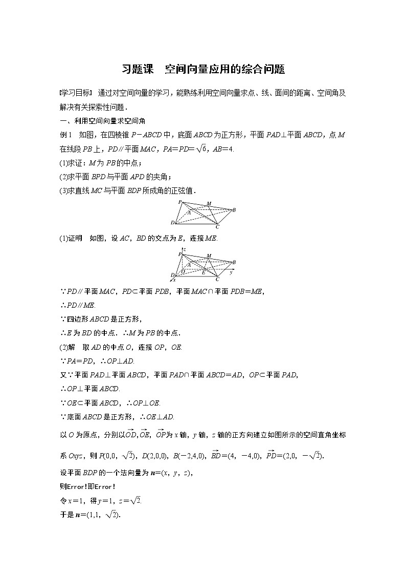 2022年高中数学新教材人教A版选择性必修第一册学案第一章 习题课 空间向量应用的综合问题01
