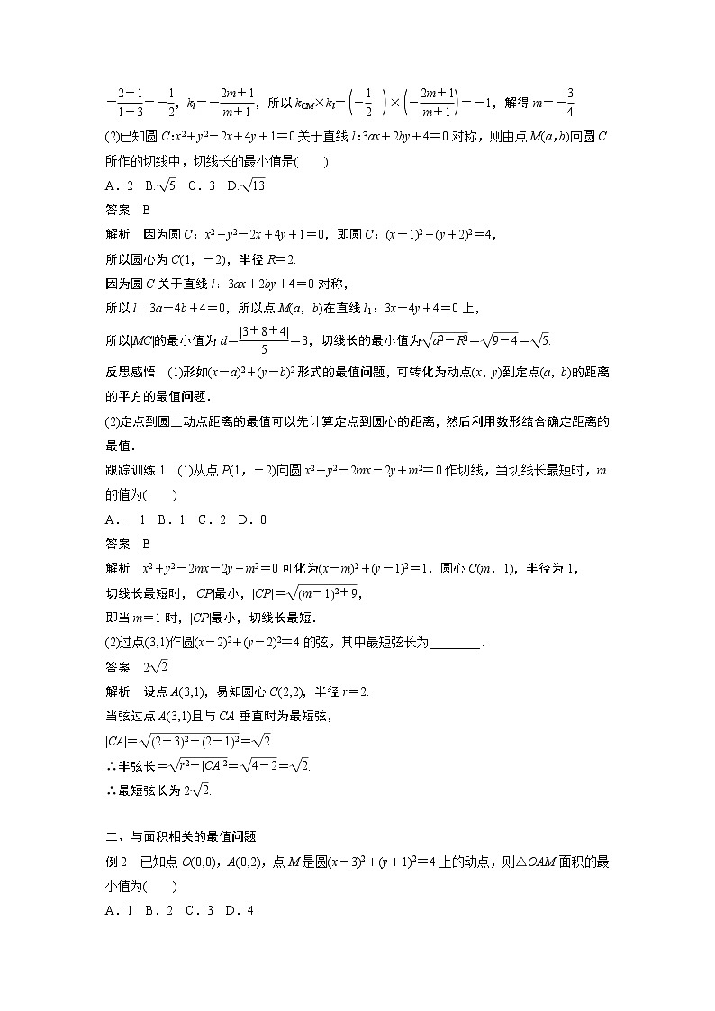 2022年高中數(shù)學(xué)新教材人教A版選擇性必修第一冊學(xué)案第二章 習(xí)題課　與圓有關(guān)的最值問題第2頁