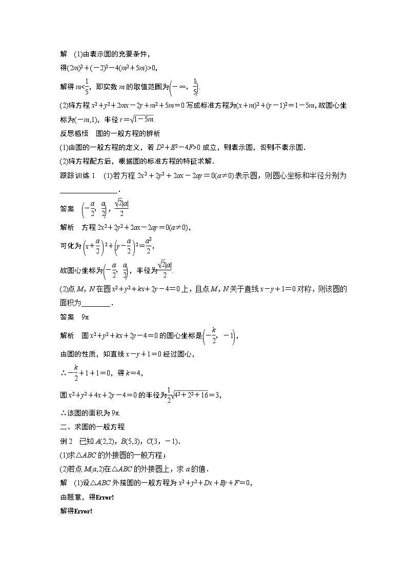 2022年高中数学新教材人教A版选择性必修第一册学案第二章 §2.4 2.4.2 圆的一般方程02
