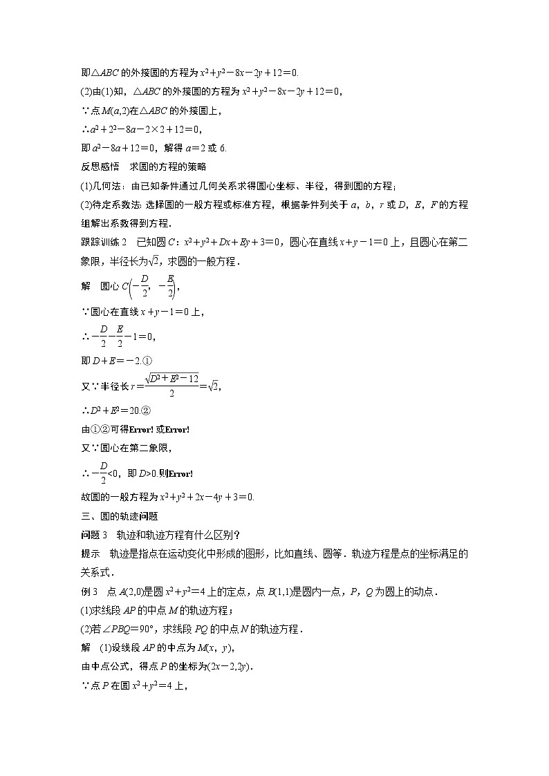 2022年高中数学新教材人教A版选择性必修第一册学案第二章 §2.4 2.4.2 圆的一般方程03