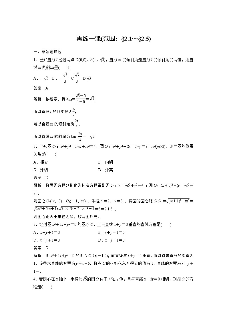2022年高中数学新教材人教A版选择性必修第一册学案第二章 再练一课(范围:§2.1~§2.5)01