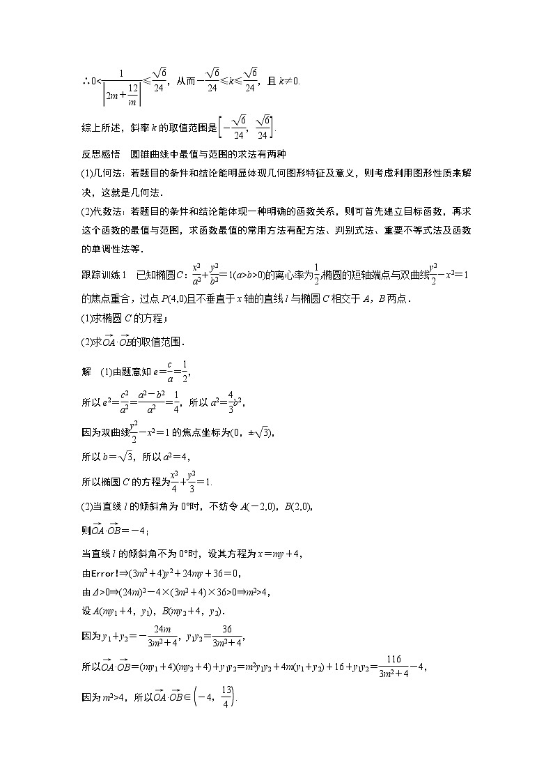 2022年高中数学新教材人教A版选择性必修第一册学案第三章 习题课 圆锥曲线中的综合问题02