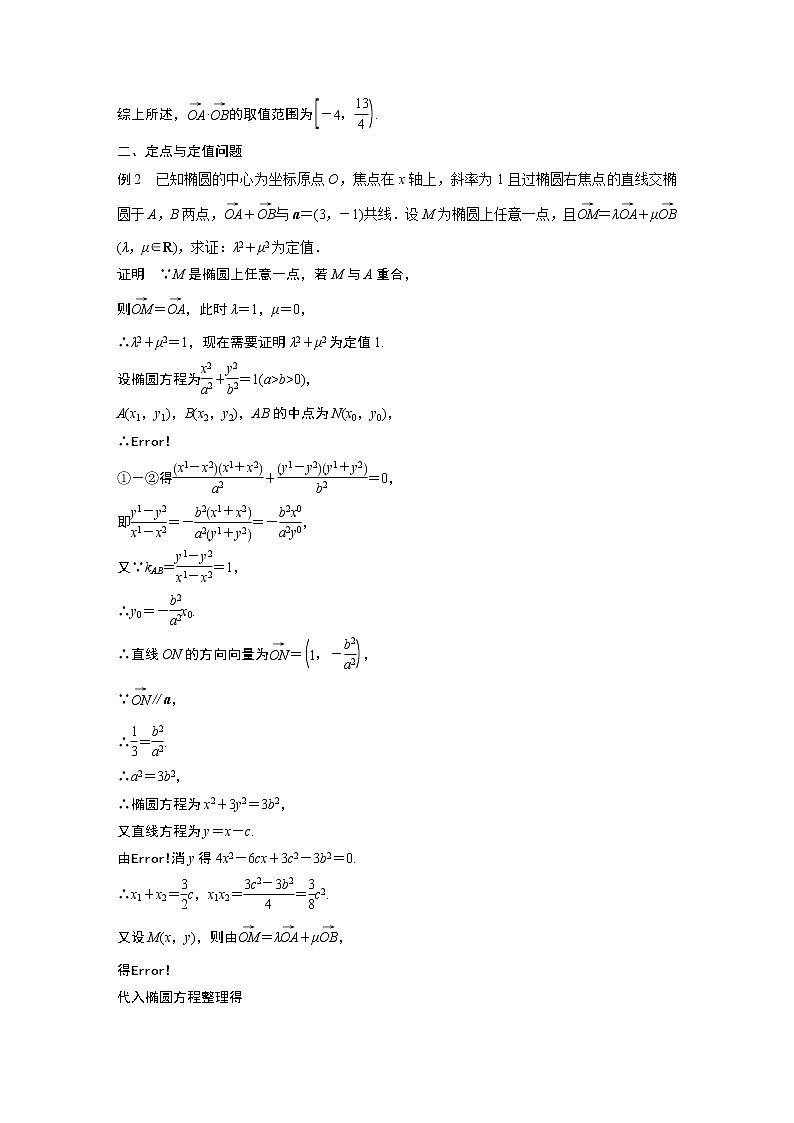2022年高中数学新教材人教A版选择性必修第一册学案第三章 习题课 圆锥曲线中的综合问题03