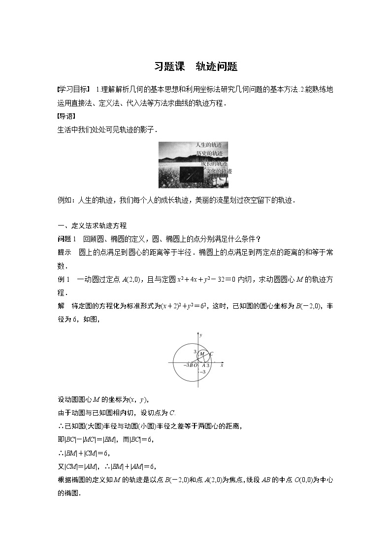 2022年高中数学新教材人教A版选择性必修第一册学案第三章 习题课　轨迹问题01