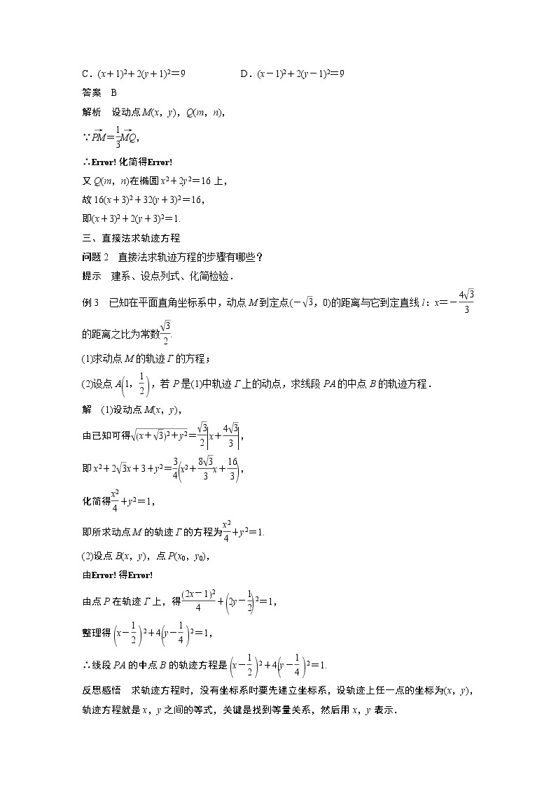 2022年高中数学新教材人教A版选择性必修第一册学案第三章 习题课　轨迹问题03