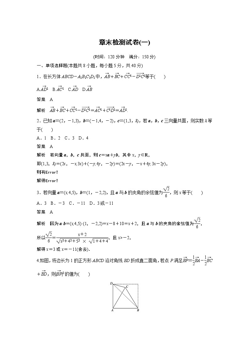 2022年高中数学新教材人教A版选择性必修第一册学案章末检测试卷(一)01