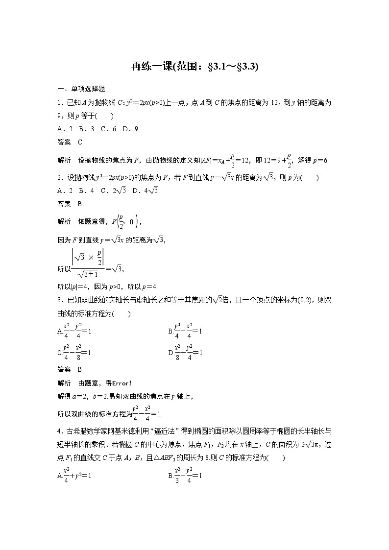 2022年高中数学新教材人教A版选择性必修第一册学案第三章 再练一课(范围:§3.1~§3.3)01