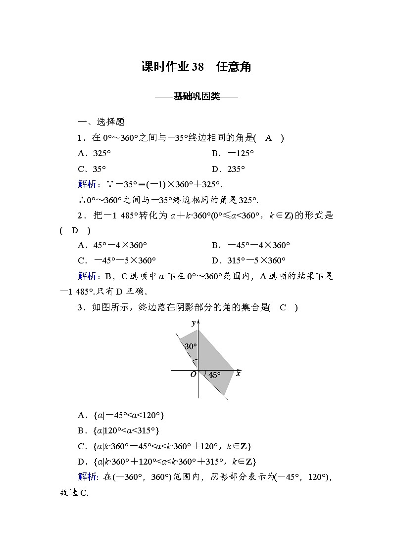 2020-2021学年高中数学人教A版(2019)必修第一册 5-1-1 任意角 作业4第1页