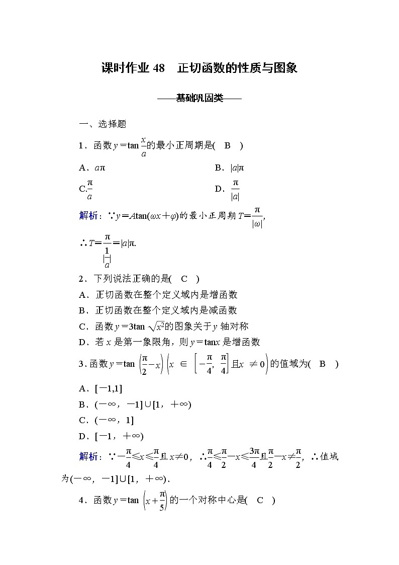 2020-2021学年高中数学人教A版(2019)必修第一册 5-4-3 正切函数的性质与图象 作业4第1页
