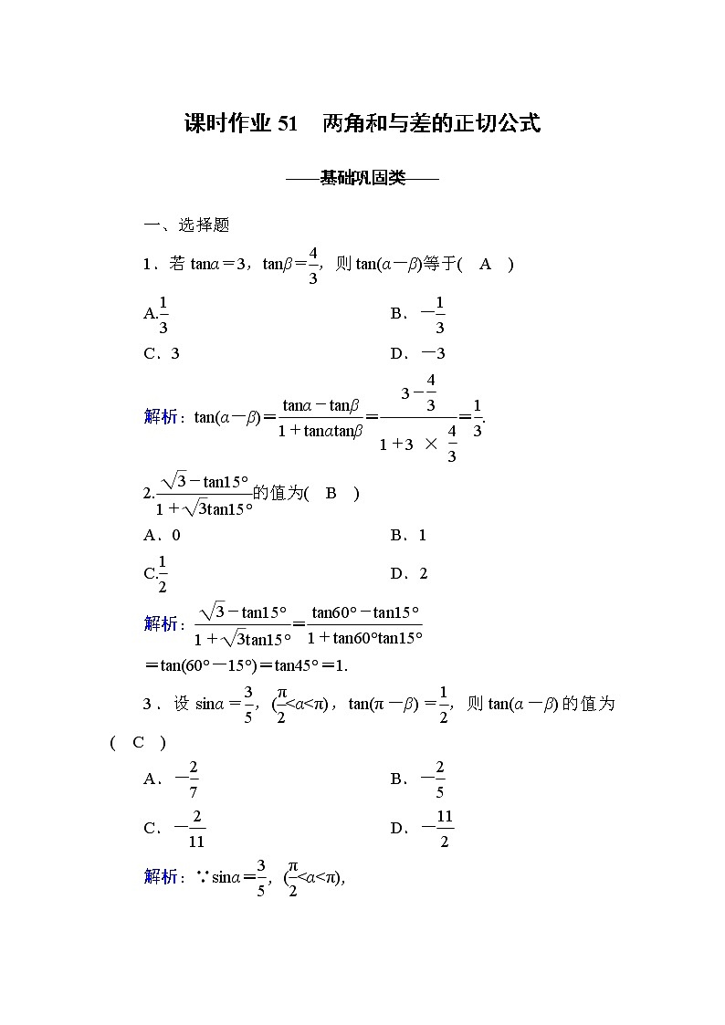 2020-2021学年高中数学人教A版(2019)必修第一册 5-5-1 第3课时 两角和与差的正切公式 作业4第1页