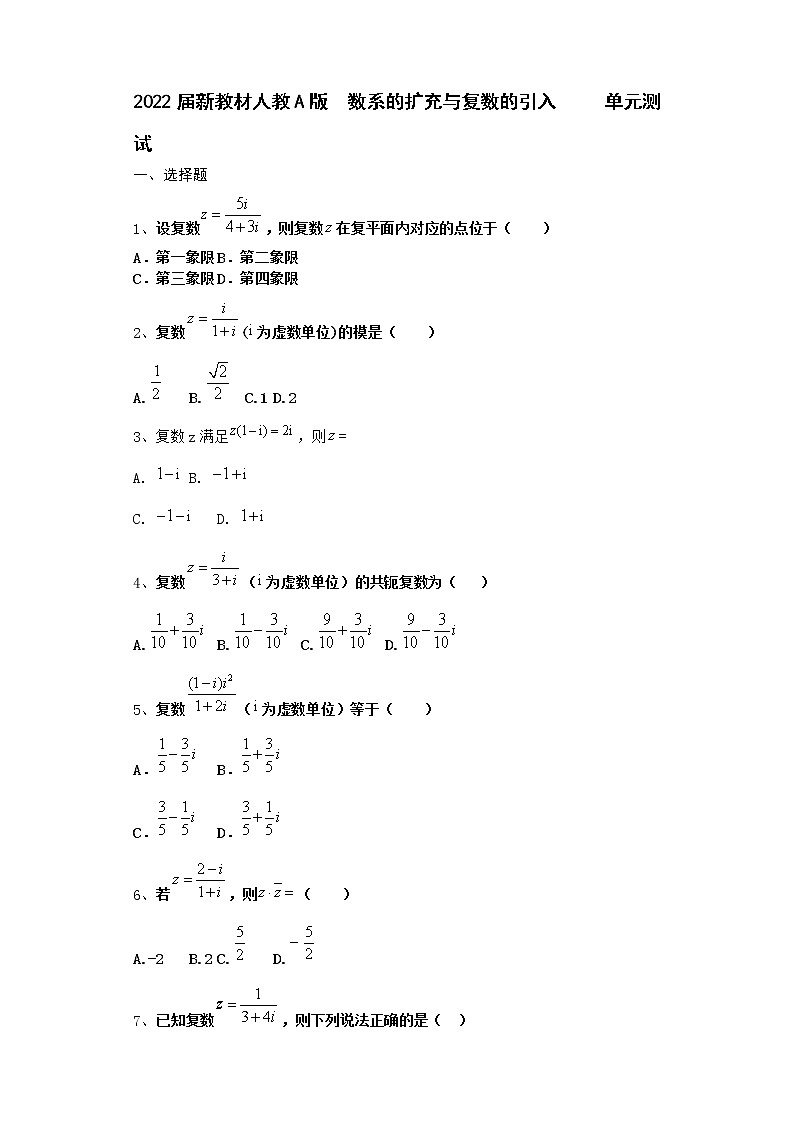 2022届新教材高中数学人教A版数系的扩充与复数的引入单元测试含答案2第1页