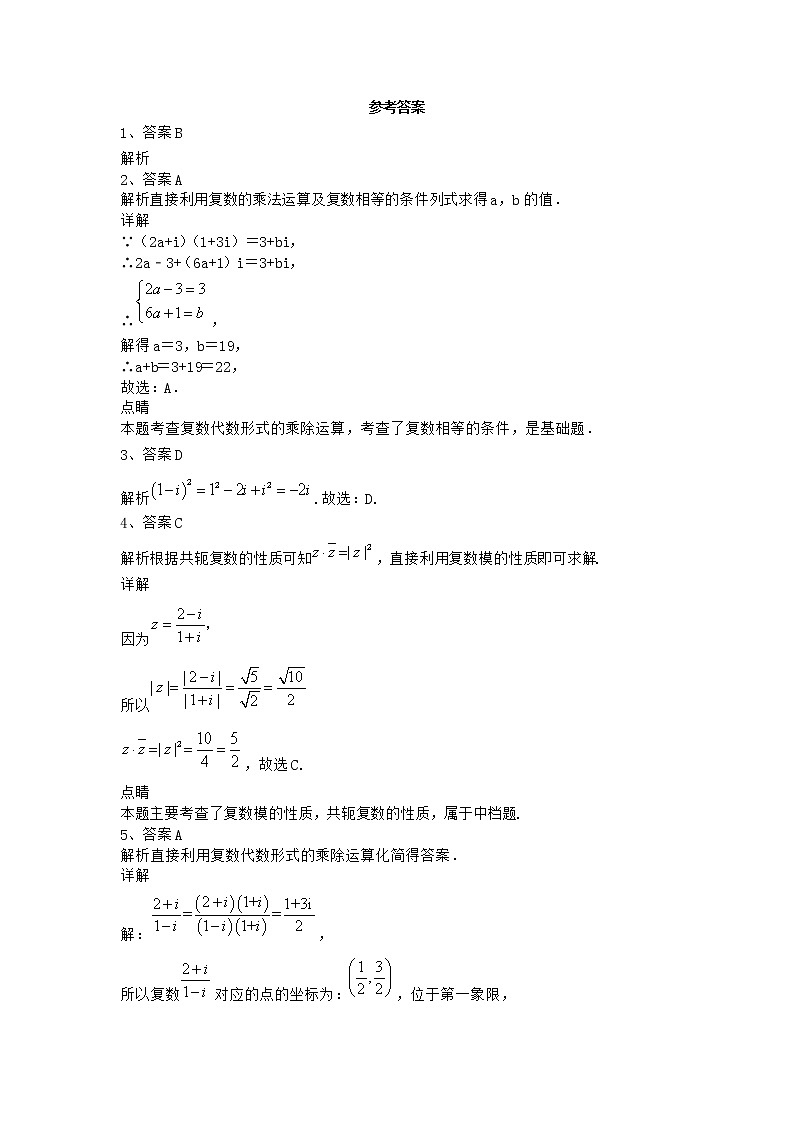 2022届新教材高中数学人教A版数系的扩充与复数的引入单元测试含答案7第3页