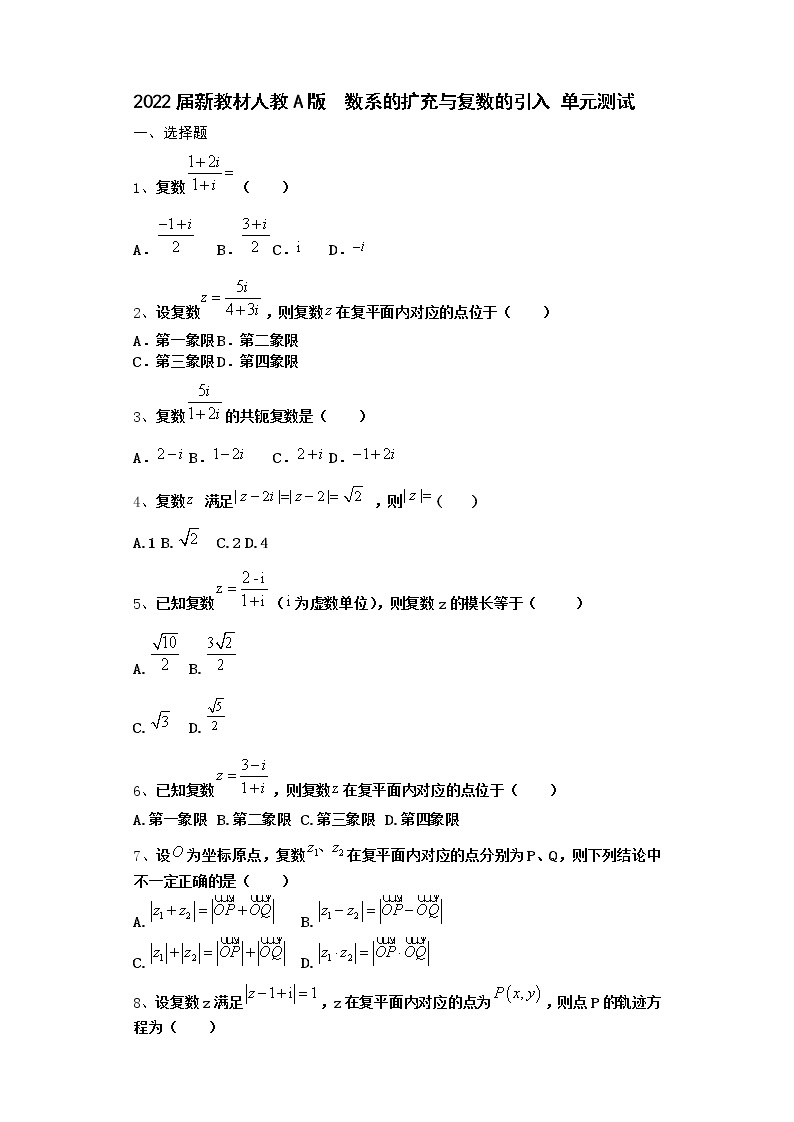 2022届新教材高中数学人教A版数系的扩充与复数的引入单元测试含答案1101