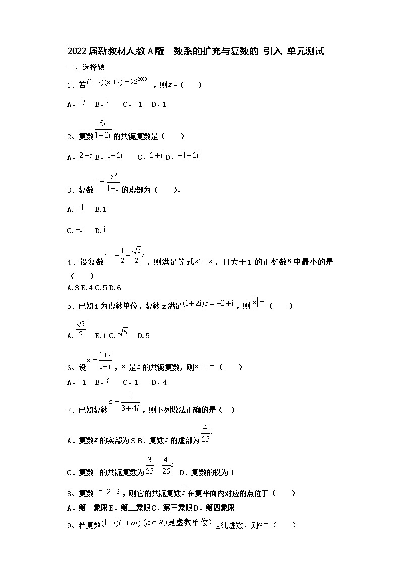 2022届新教材高中数学人教A版数系的扩充与复数的引入单元测试含答案18第1页