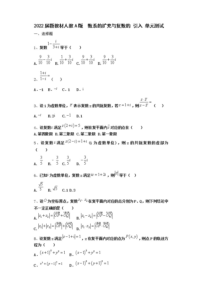 2022届新教材高中数学人教A版数系的扩充与复数的引入单元测试含答案17第1页