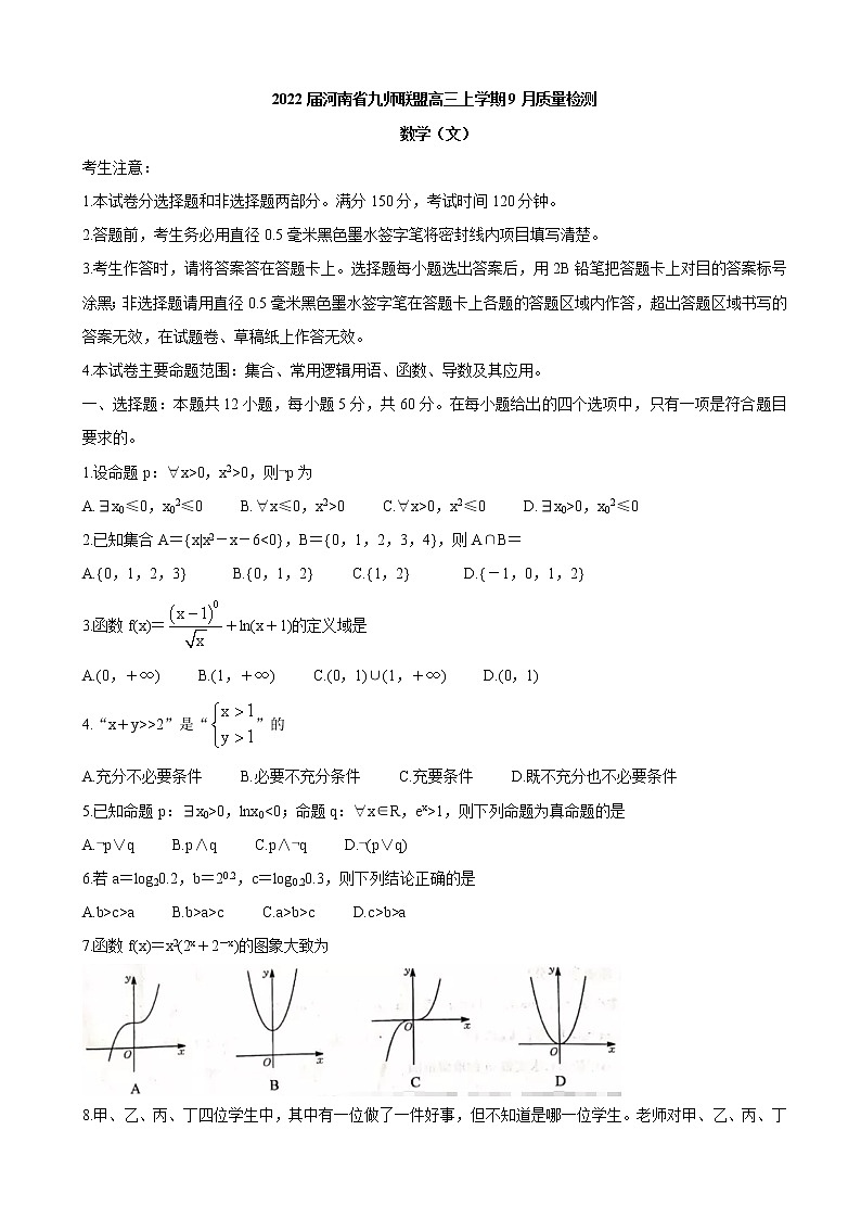 2022届河南省九师联盟高三上学期9月质量检测 数学(文)(word版含有答案)01