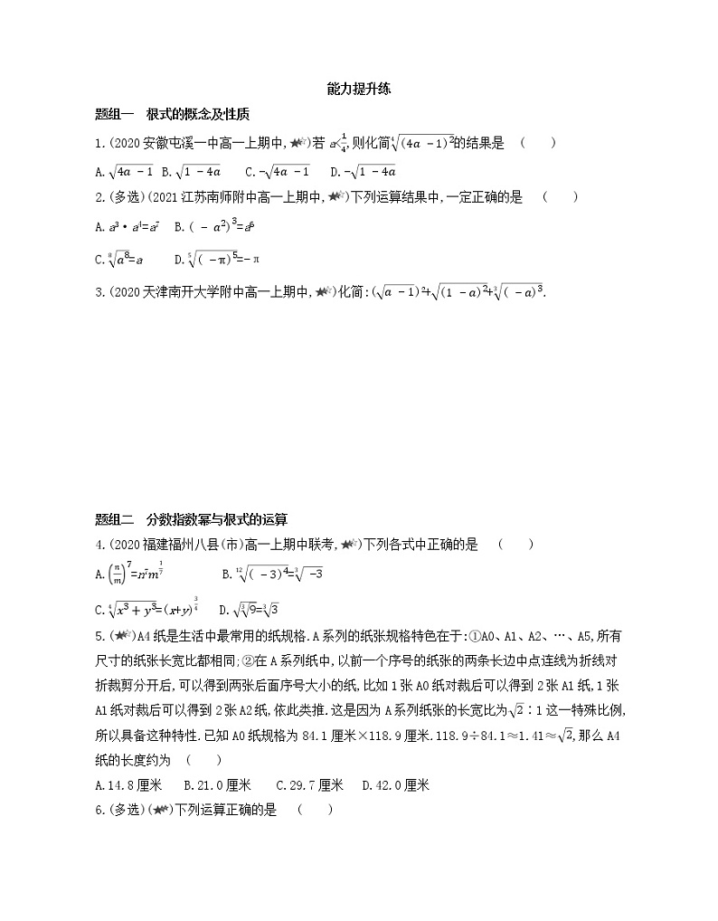 4.1 指数练习2021-2022学年数学必修第一册人教A版2019(Word含解析)第3页