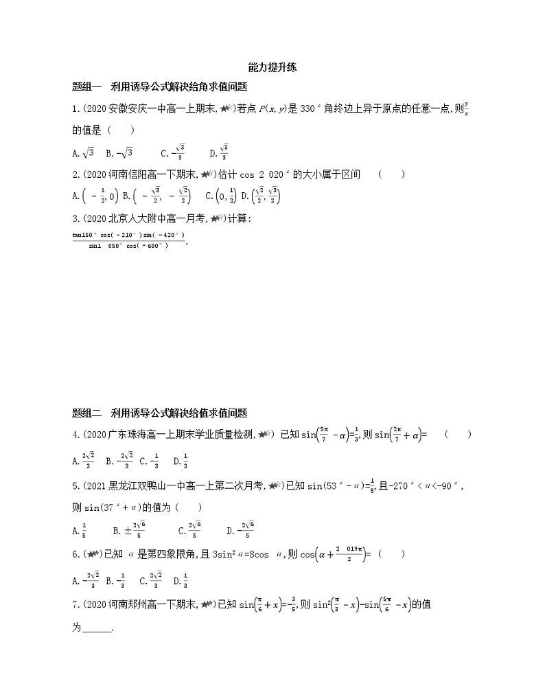 5.3 诱导公式练习2021-2022学年数学必修第一册人教A版2019(Word含解析)第3页