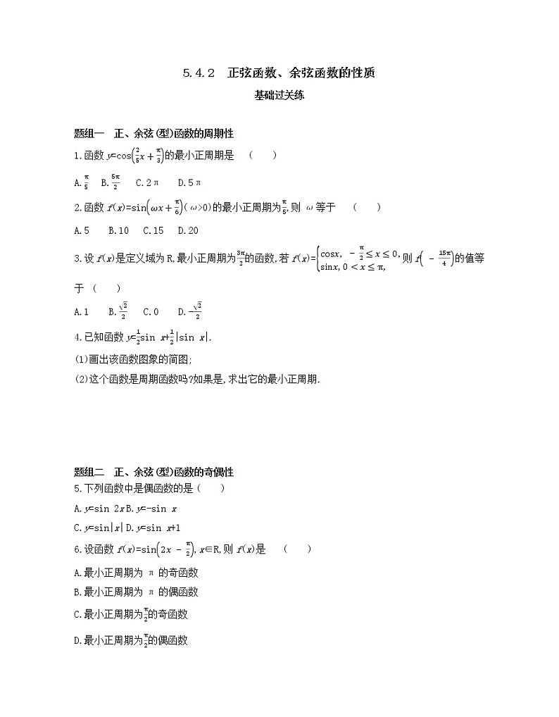 5.4.2 正弦函数、余弦函数的性质练习2021-2022学年数学必修第一册人教A版2019(Word含解析)第1页