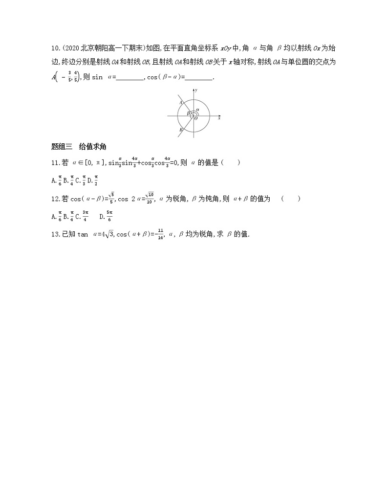 5.5.1 两角差的余弦公式练习2021-2022学年数学必修第一册人教A版2019(Word含解析)第2页