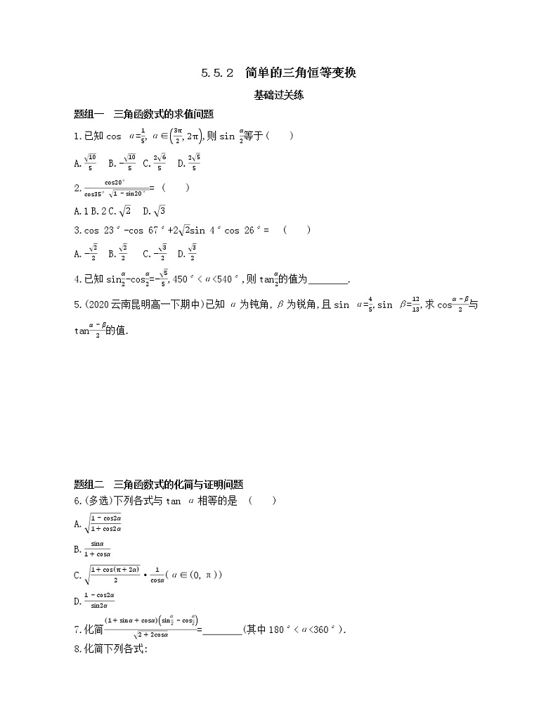 5.5.2 简单的三角恒等变换练习2021-2022学年数学必修第一册人教A版2019(Word含解析)第1页
