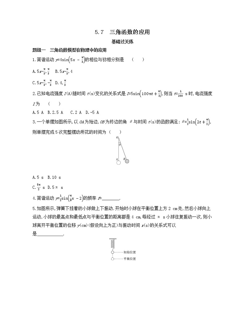 5.7 三角函数的应用练习2021-2022学年数学必修第一册人教A版2019(Word含解析)第1页