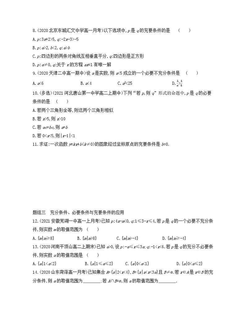 1.4. 充分条件与必要条件练习2021-2022学年数学必修第一册人教A版2019(Word含解析)第2页