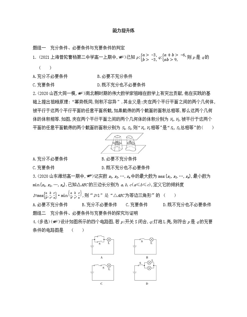 1.4. 充分条件与必要条件练习2021-2022学年数学必修第一册人教A版2019(Word含解析)第3页
