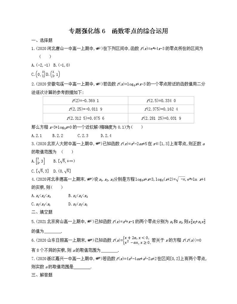 专题强化练6 函数零点的综合运用练习2021-2022学年数学必修第一册人教A版2019(Word含解析)第1页