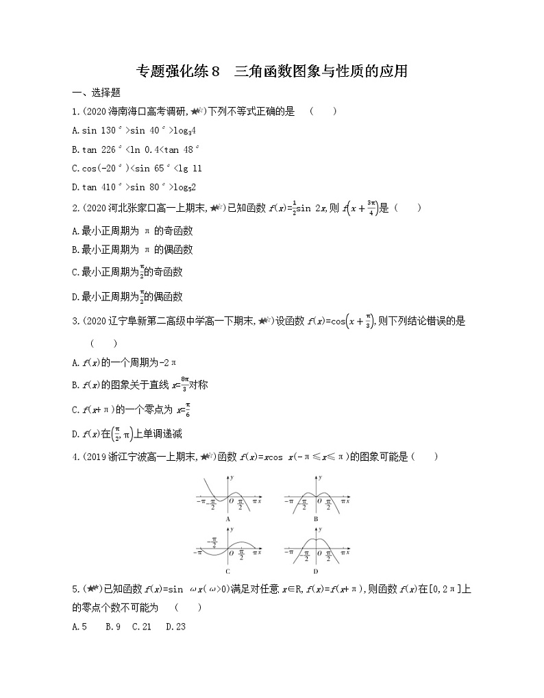 专题强化练8 三角函数图象与性质的应用练习2021-2022学年数学必修第一册人教A版2019(Word含解析)第1页