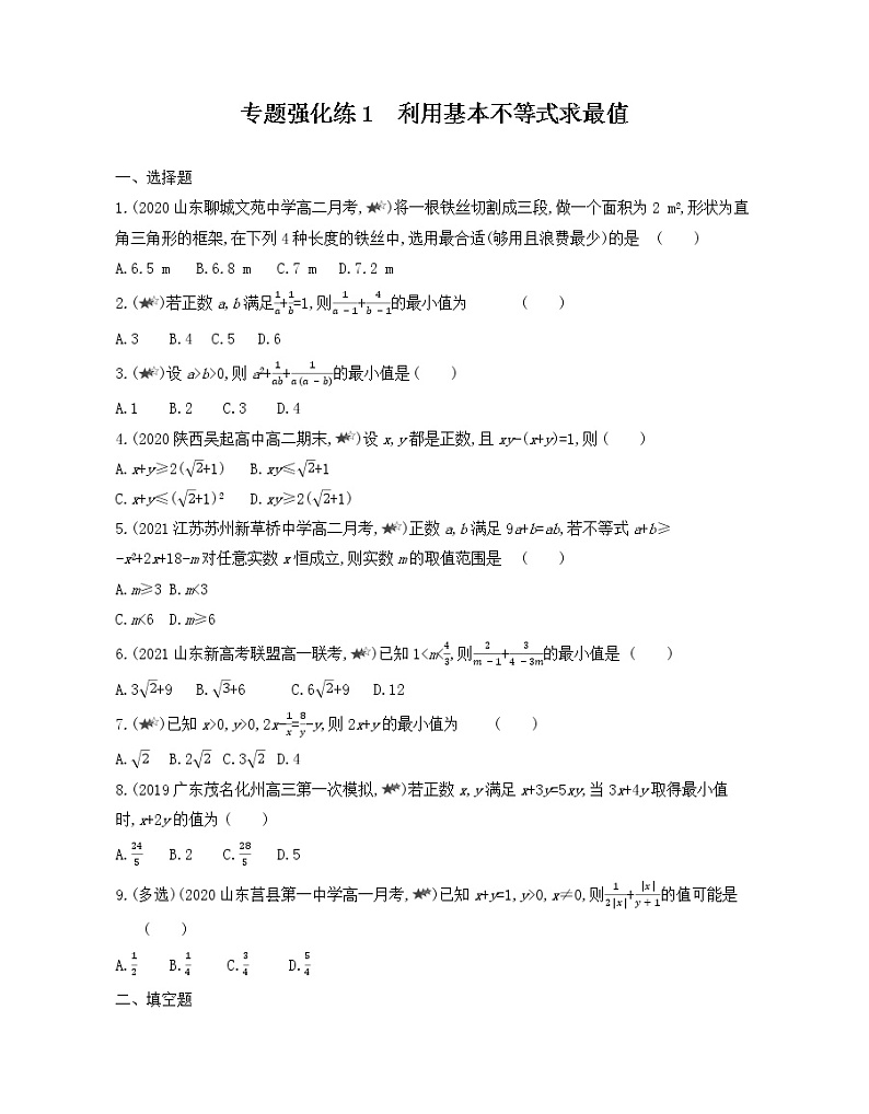 专题强化练1 利用基本不等式求最值练习2021-2022学年数学必修第一册人教A版2019(Word含解析)第1页