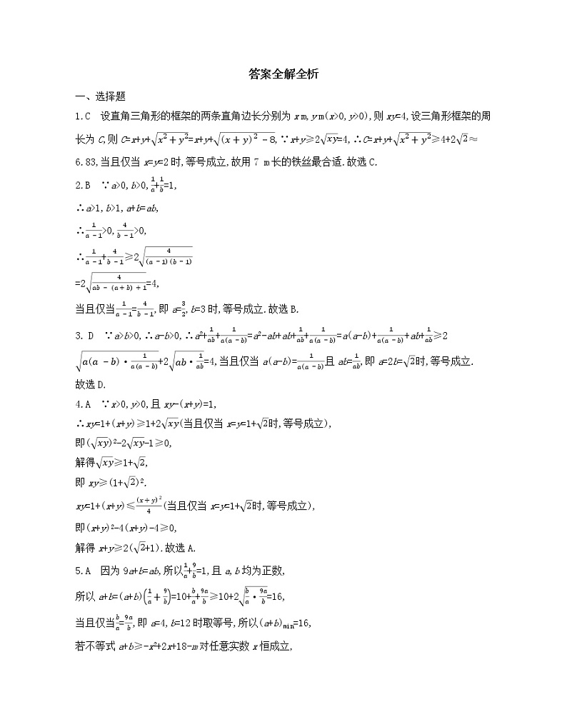 专题强化练1 利用基本不等式求最值练习2021-2022学年数学必修第一册人教A版2019(Word含解析)第3页