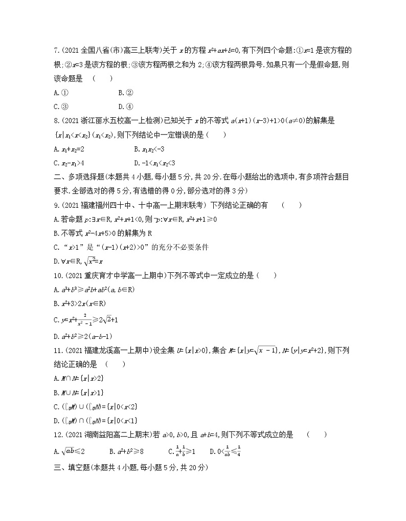 第一、二章 集合与常用逻辑用语和一元二次函数、方程和不等式测评卷 2021-2022学年数学必修第一册人教A版2019(Word含解析)第2页