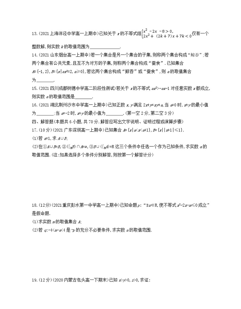 第一、二章 集合与常用逻辑用语和一元二次函数、方程和不等式测评卷 2021-2022学年数学必修第一册人教A版2019(Word含解析)第3页